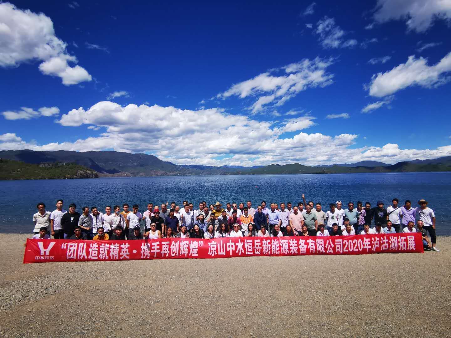 团队造就精英，携手再创辉煌” ——凉山中水恒岳2020年泸沽湖拓展