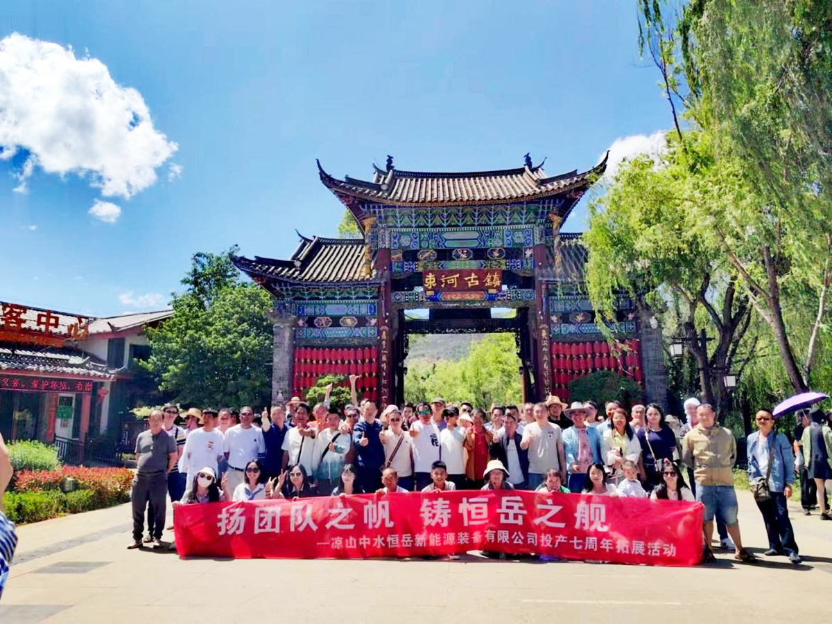 凉山中水恒岳云南三日游团建风采