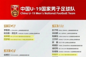 U19国家足球队新名单揭晓，恒大足校7名新星朱信宇、刘佳乐、郭五岳等成功入选
