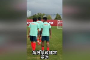 记者报道：黄晟豪透露，首度踏入国家队，他感到极为紧张。