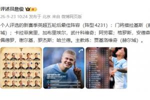 五轮赛事落幕，詹俊揭晓英超最强阵容：曼城独占三人，阿森纳、切尔西与赫尔城各占两人席位