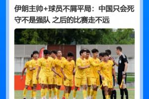 伊朗教练预言中国战术僵化难成气候，却遭朝鲜4-1逆袭惨遭出局