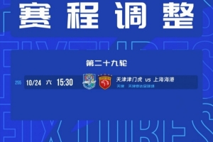官方公告：中超联赛第29轮津门虎迎战海港之战移师至天津泰达体育场举行
