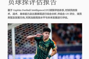 王钰栋海外征程启幕？球探报告引欧洲球队关注
