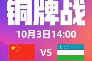 金牌对决在即：韩日激战正酣，亚运会铜牌争夺战一触即发——中国迎战乌兹别克，再现亚洲杯四分之一决赛风云