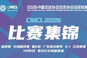 【集锦】中冠-广东吴川青年2-1江苏常晋 柏天赐点射制胜