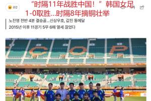 韩国报道：韩国女子足球国家队11年后再击败中国女足，8年后亚运会上再获铜奖荣耀